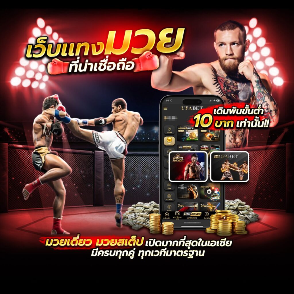 เว็บแทงมวยไทย